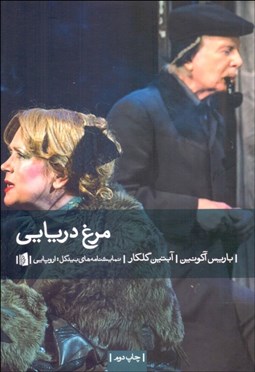 تصویر  مرغ دريايي (نمايشنامه)