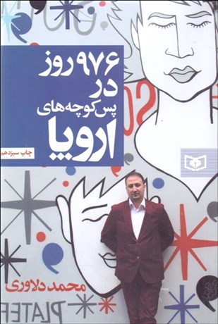 تصویر  976 روز در پس‌كوچه‌هاي اروپا