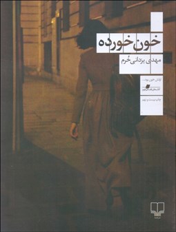 نمایش جزئیات برای خونخورده تصویر خونخورده