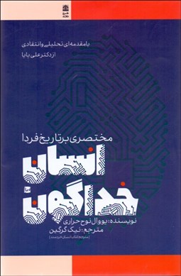 تصویر  انسان خداگون (مختصري بر تاريخ فردا)