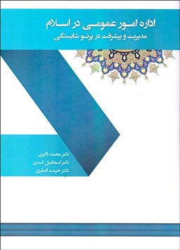تصویر  اداره امور عمومي در اسلام (مديريت و پيشرفت در پرتو شايستگي)