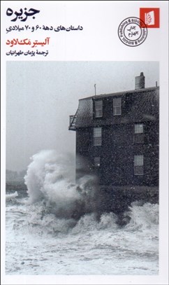 تصویر  جزيره (داستان‌هاي دهه 60 و 70 ميلادي)