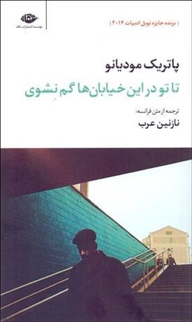 تصویر  تا تو در اين خيابان‌ها گم نشوي