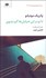تصویر  تا تو در اين خيابان‌ها گم نشوي