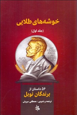 تصویر  خوشه‌هاي طلايي 1 (56 داستان از برندگان نوبل)