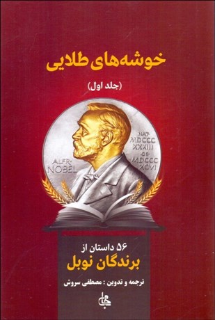 تصویر  خوشه‌هاي طلايي 1 (56 داستان از برندگان نوبل)