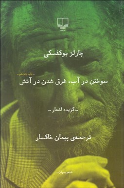 تصویر  سوختن در آب غرق شدن در آتش (گزينه اشعار)