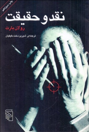 تصویر  نقد و حقيقت