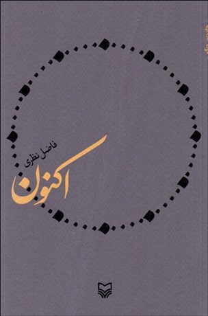 تصویر  اكنون