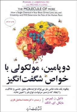 تصویر  دوپامين مولكولي با خواص شكفت‌انگيز (چگونه يك ماده خاص مغز مي‌تواند فرايندهاي عشق جنسي و خلاقيت را ايجاد كند و مسير سرنوشت بشر را تعيين نمايد)
