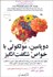 تصویر  دوپامين مولكولي با خواص شكفت‌انگيز (چگونه يك ماده خاص مغز مي‌تواند فرايندهاي عشق جنسي و خلاقيت را ايجاد كند و مسير سرنوشت بشر را تعيين نمايد)