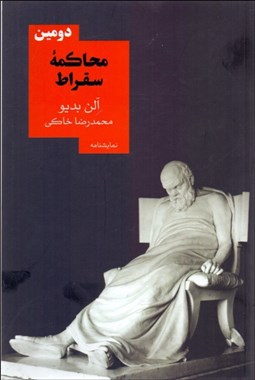 تصویر  دومين محاكمه سقراط(نمايشنامه)