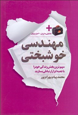 تصویر  مهندسي خوشبختي(مهم‌ترين بخش زندگي خود را با جعبه ابزار ارتباطي بسازيد)