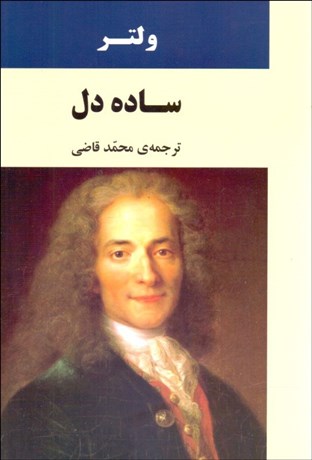 تصویر  ساده‌دل