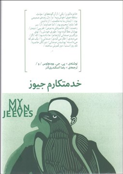 تصویر  خدمتكار جيوز