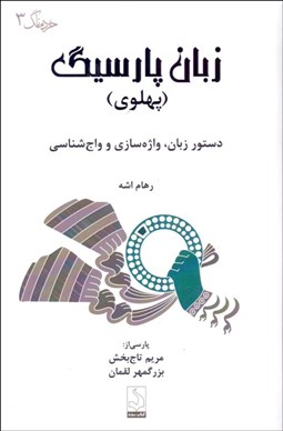 تصویر  زبان پارسيگ (پهلوي) دستور زبان واژه‌سازي و واج‌شناسي