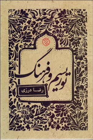 تصویر  توريسم و فرهنگ