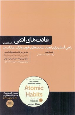 تصویر  عادت‌هاي اتمي (راهي آسان و اثبات‌شده براي ايجاد عادت‌هاي خوب و ترك عادات بد)