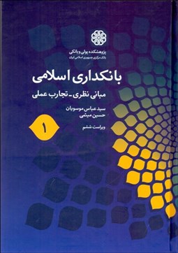 تصویر  بانك‌داري اسلامي 1 (مباني نظري تجارب عملي)