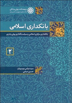 تصویر  بانك‌داري اسلامي 2 (بانك‌داري مركزي اسلامي و سياست‌گذاري پولي و ارزي)