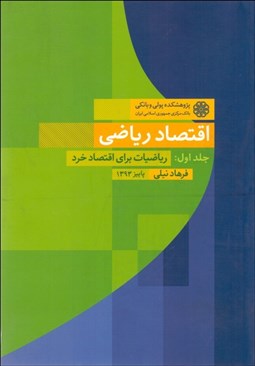 تصویر  اقتصاد رياضي 1 (رياضيات براي اقتصاد خرد)