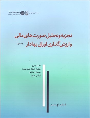 تصویر  تجزيه و تحليل صورت‌هاي مالي و ارزش‌گذاري اوراق بهادار 1