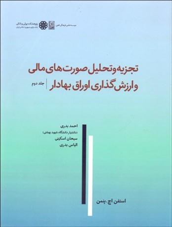 تصویر  تجزيه و تحليل صورت‌هاي مالي و ارزش‌گذاري اوراق بهادار 2