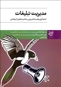 تصویر  مديريت تبليغات (استراتژي پيام برنامه‌ريزي رسانه و سنجش اثربخشي)