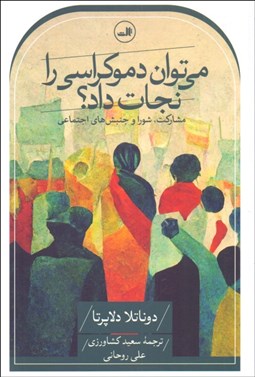 تصویر  مي‌توان دموكراسي را نجات داد؟ (مشاركت شورا و جنبش‌هاي اجتماعي)