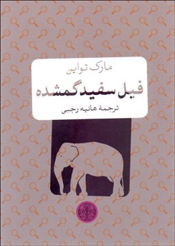 تصویر  فيل سفيد گمشده