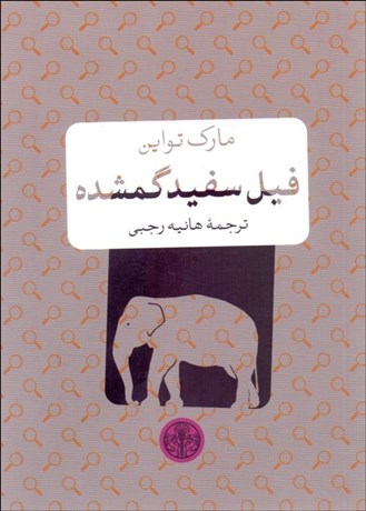 تصویر  فيل سفيد گمشده