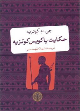 تصویر  حكايت ياكوبس كوتزيه