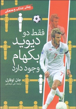 تصویر  فقط دو ديويد بكهام وجود دارد