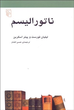 تصویر  ناتوراليسم (طبيعت‌گرايي)