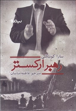 تصویر  رهبر اركستر