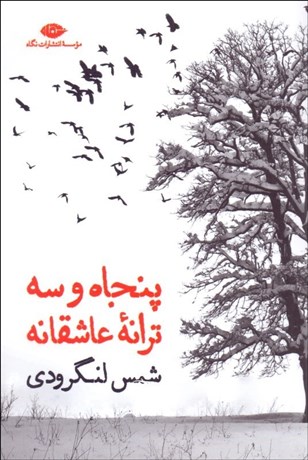 تصویر  پنجاه و سه ترانه عاشقانه