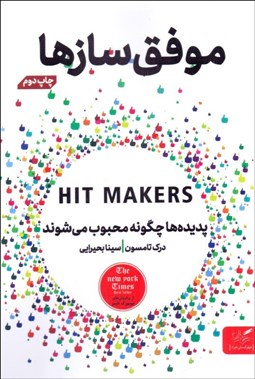 تصویر  موفق‌سازها (پديده‌ها چگونه محبوب مي‌شوند)