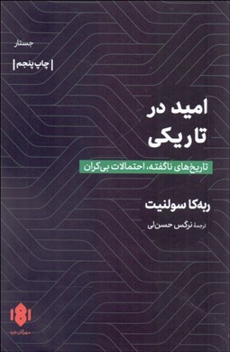 تصویر  اميد در تاريكي (تاريخ‌هاي ناگفته احتمالات بي‌كران)