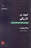 تصویر  اميد در تاريكي (تاريخ‌هاي ناگفته احتمالات بي‌كران)