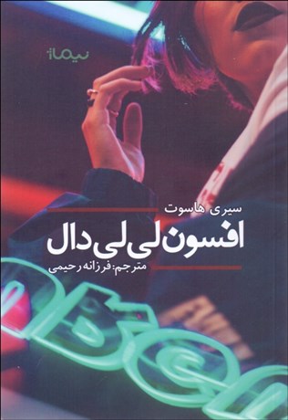 تصویر  افسون لي‌لي‌دال