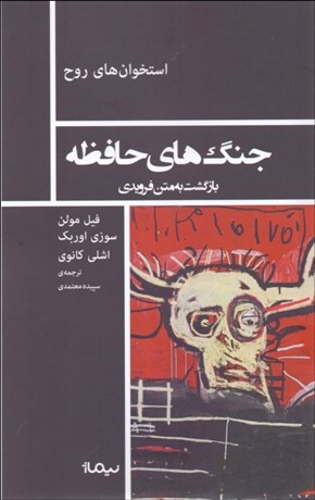 تصویر  جنگ‌هاي حافظه (بازگشت به متن فرويدي)