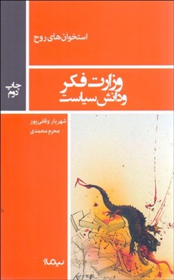 تصویر  وزارت فكر و دانش سياست (منشيان و تبعيديان)