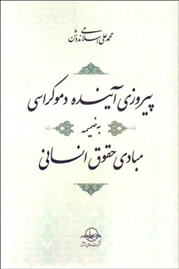 تصویر  پيروزي آينده دموكراسي به ضميمه مبادي حقوق انساني