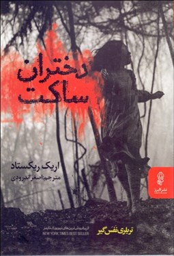 تصویر  دختران ساكت