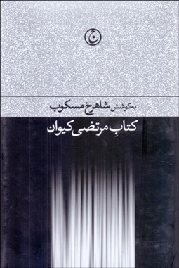 تصویر  كتاب مرتضي كيوان