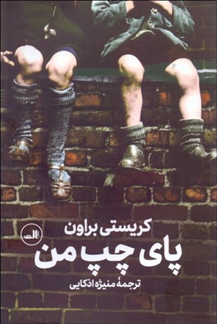 تصویر  پاي چپ من