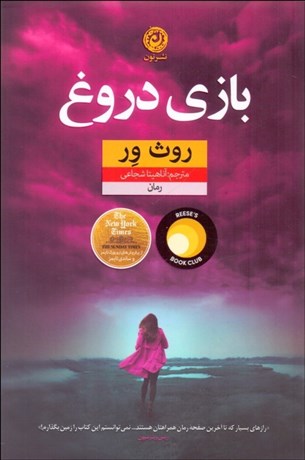 تصویر  بازي دروغ