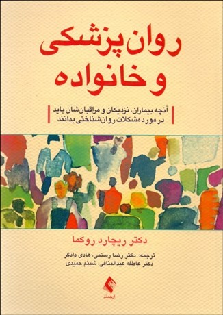 تصویر  روان‌پزشكي و خانواده (آنچه بيماران نزديكان و مراقبان‌شان بايد در مورد مشكلات روان‌شناختي بدانند)