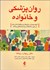 تصویر  روان‌پزشكي و خانواده (آنچه بيماران نزديكان و مراقبان‌شان بايد در مورد مشكلات روان‌شناختي بدانند)