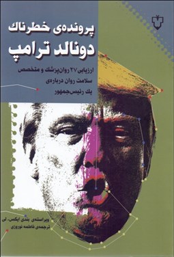 تصویر  پرونده خطرناك دونالد ترامپ (ارزيابي 27 روان‌پزسك و متخصص سلامت روان درباره يك رئيس جمهور)
